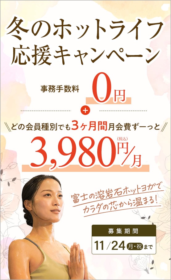 冬のホットライフ応援キャンペーン