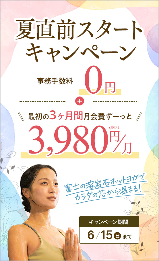 夏直前スタートキャンペーン