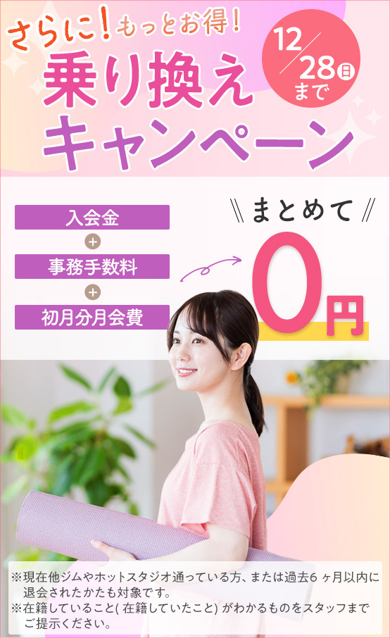 乗り換えキャンペーン