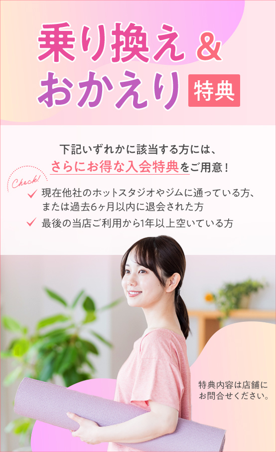 乗り換え＆おかえり特典